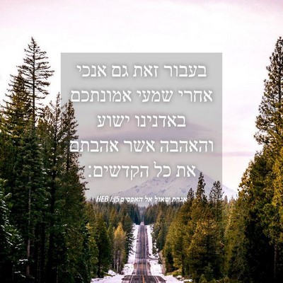 Picture 04 - אגרת שאול אל האפסים 1:15 HEB - בעבור זאת גם אנכי אחרי שמעי - Bible Verse Picture