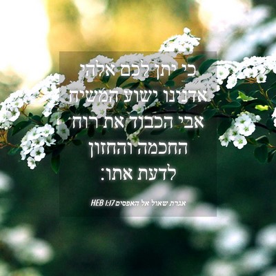 Picture 04 - אגרת שאול אל האפסים 1:17 HEB - כי יתן לכם אלהי אדנינו ישוע - Bible Verse Picture