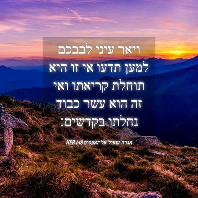 Picture 04 - אגרת שאול אל האפסים 1:18 HEB - ויאר עיני לבבכם למען תדעו - Bible Verse Picture