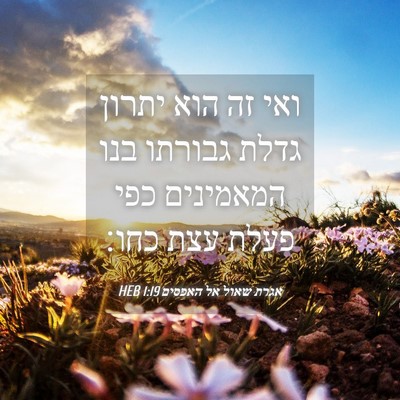 Picture 04 - אגרת שאול אל האפסים 1:19 HEB - ואי זה הוא יתרון גדלת - Bible Verse Picture