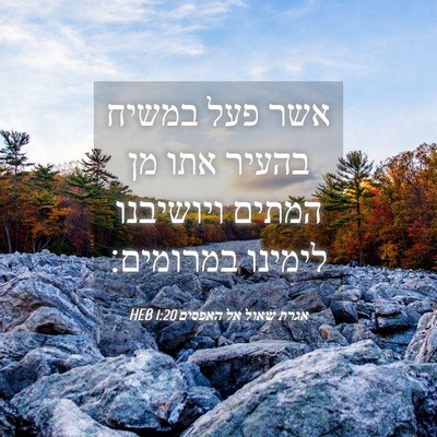 Picture 04 - אגרת שאול אל האפסים 1:20 HEB - אשר פעל במשיח בהעיר אתו מן - Bible Verse Picture