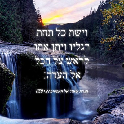 Picture 04 - אגרת שאול אל האפסים 1:22 HEB - וישת כל תחת רגליו ויתן אתו - Bible Verse Picture