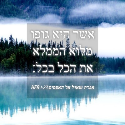 Picture 04 - אגרת שאול אל האפסים 1:23 HEB - אשר היא גופו מלוא הממלא את - Bible Verse Picture