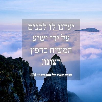 Picture 04 - אגרת שאול אל האפסים 1:5 HEB - יעדנו לו לבנים על ידי ישוע - Bible Verse Picture