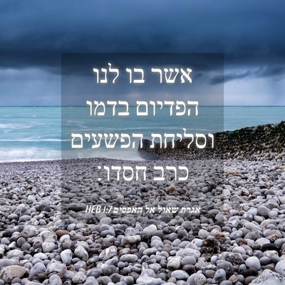 Picture 04 - אגרת שאול אל האפסים 1:7 HEB - אשר בו לנו הפדיום בדמו - Bible Verse Picture