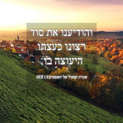 Picture 04 - אגרת שאול אל האפסים 1:9 HEB - והודיענו את סוד רצונו - Bible Verse Picture