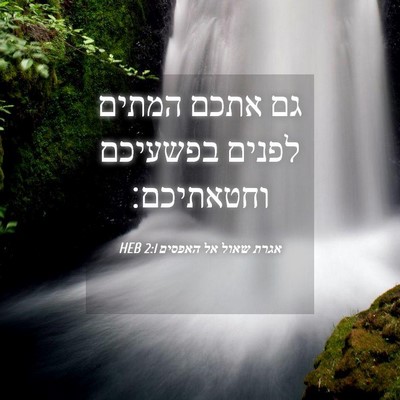 Picture 04 - אגרת שאול אל האפסים 2:1 HEB - גם אתכם המתים לפנים - Bible Verse Picture