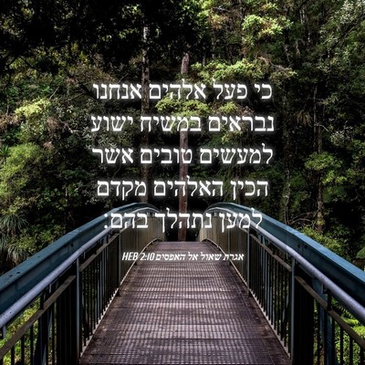 Picture 04 - אגרת שאול אל האפסים 2:10 HEB - כי פעל אלהים אנחנו נבראים - Bible Verse Picture
