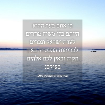 Picture 04 - אגרת שאול אל האפסים 2:12 HEB - כי אתם בעת ההיא הייתם בלי - Bible Verse Picture