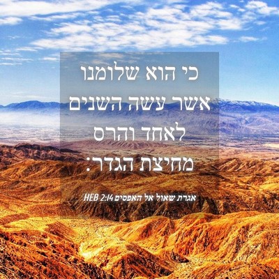 Picture 04 - אגרת שאול אל האפסים 2:14 HEB - כי הוא שלומנו אשר עשה השנים - Bible Verse Picture