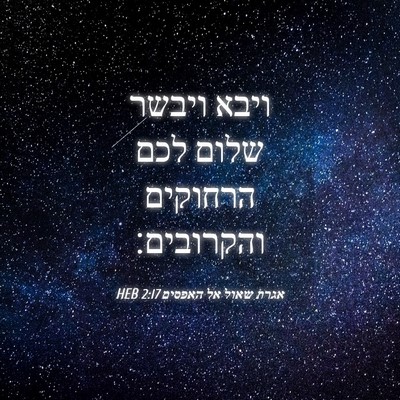 Picture 04 - אגרת שאול אל האפסים 2:17 HEB - ויבא ויבשר שלום לכם - Bible Verse Picture