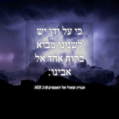 Picture 04 - אגרת שאול אל האפסים 2:18 HEB - כי על ידו יש לשנינו מבוא - Bible Verse Picture