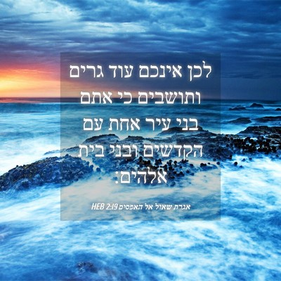 Picture 04 - אגרת שאול אל האפסים 2:19 HEB - לכן אינכם עוד גרים ותושבים - Bible Verse Picture