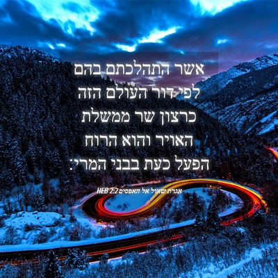 Picture 04 - אגרת שאול אל האפסים 2:2 HEB - אשר התהלכתם בהם לפי דור - Bible Verse Picture