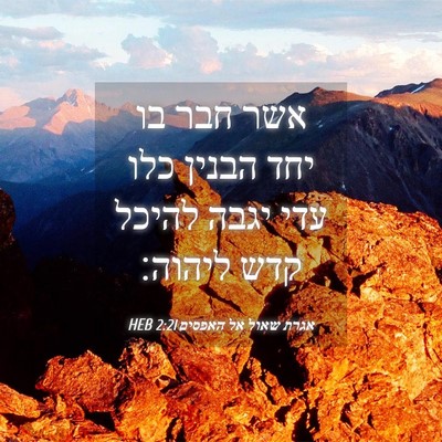 Picture 04 - אגרת שאול אל האפסים 2:21 HEB - אשר חבר בו יחד הבנין כלו - Bible Verse Picture