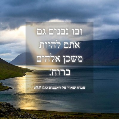 Picture 04 - אגרת שאול אל האפסים 2:22 HEB - ובו נבנים גם אתם להיות משכן - Bible Verse Picture