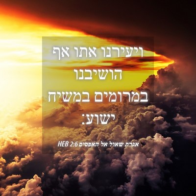 Picture 04 - אגרת שאול אל האפסים 2:6 HEB - ויעירנו אתו אף הושיבנו - Bible Verse Picture