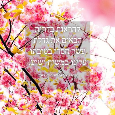 Picture 04 - אגרת שאול אל האפסים 2:7 HEB - להראות בדרות הבאים את גדלת - Bible Verse Picture