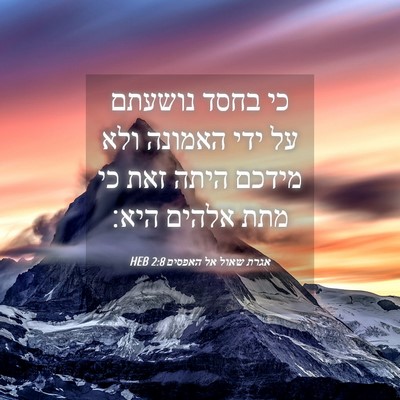 Picture 04 - אגרת שאול אל האפסים 2:8 HEB - כי בחסד נושעתם על ידי - Bible Verse Picture