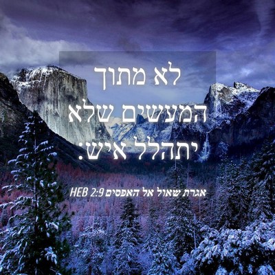 Picture 04 - אגרת שאול אל האפסים 2:9 HEB - לא מתוך המעשים שלא יתהלל - Bible Verse Picture