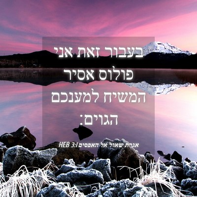 Picture 04 - אגרת שאול אל האפסים 3:1 HEB - בעבור זאת אני פולוס אסיר - Bible Verse Picture
