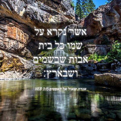 Picture 04 - אגרת שאול אל האפסים 3:15 HEB - אשר נקרא על שמו כל בית אבות - Bible Verse Picture