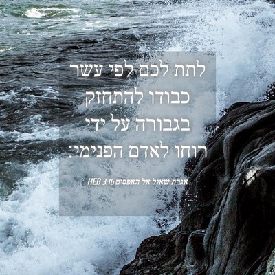 Picture 04 - אגרת שאול אל האפסים 3:16 HEB - לתת לכם לפי עשר כבודו - Bible Verse Picture