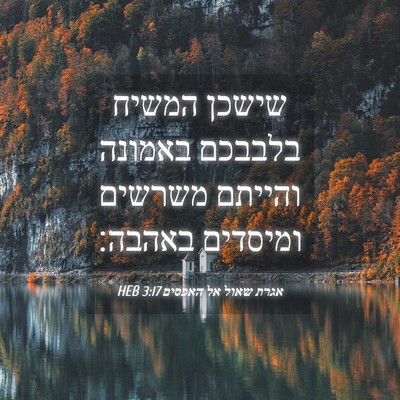 Picture 04 - אגרת שאול אל האפסים 3:17 HEB - שישכן המשיח בלבבכם באמונה - Bible Verse Picture