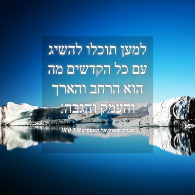 Picture 04 - אגרת שאול אל האפסים 3:18 HEB - למען תוכלו להשיג עם כל - Bible Verse Picture