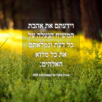 Picture 04 - אגרת שאול אל האפסים 3:19 HEB - וידעתם את אהבת המשיח הנעלה - Bible Verse Picture