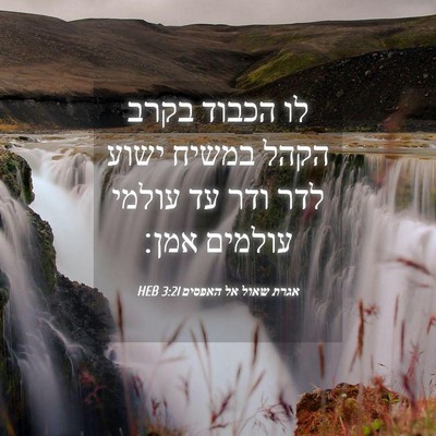 Picture 04 - אגרת שאול אל האפסים 3:21 HEB - לו הכבוד בקרב הקהל במשיח - Bible Verse Picture