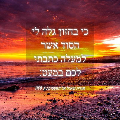 Picture 04 - אגרת שאול אל האפסים 3:3 HEB - כי בחזון גלה לי הסוד אשר - Bible Verse Picture