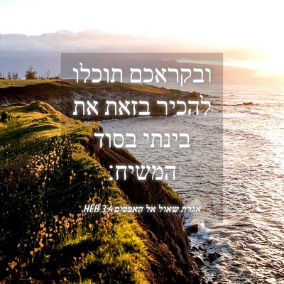 Picture 04 - אגרת שאול אל האפסים 3:4 HEB - ובקראכם תוכלו להכיר בזאת - Bible Verse Picture