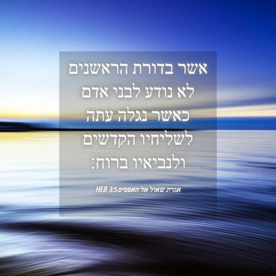 Picture 04 - אגרת שאול אל האפסים 3:5 HEB - אשר בדורת הראשנים לא נודע - Bible Verse Picture
