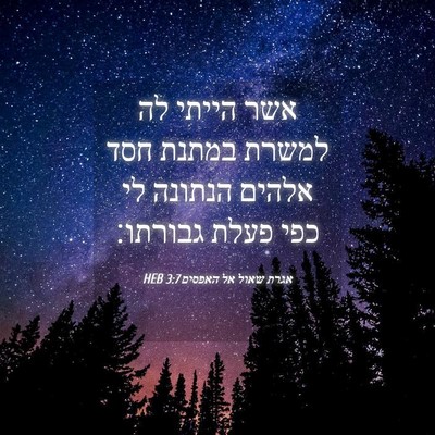 Picture 04 - אגרת שאול אל האפסים 3:7 HEB - אשר הייתי לה למשרת במתנת - Bible Verse Picture