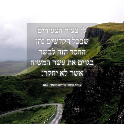 Picture 04 - אגרת שאול אל האפסים 3:8 HEB - לי צעיר הצעירים שבכל - Bible Verse Picture
