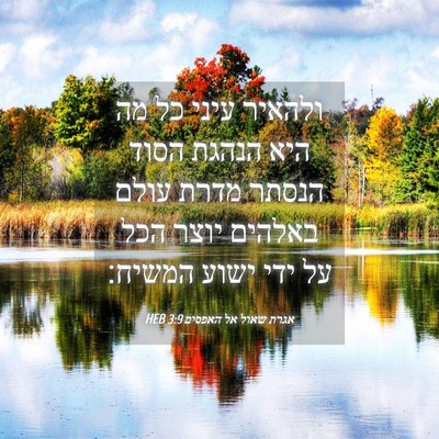 Picture 04 - אגרת שאול אל האפסים 3:9 HEB - ולהאיר עיני כל מה היא הנהגת - Bible Verse Picture