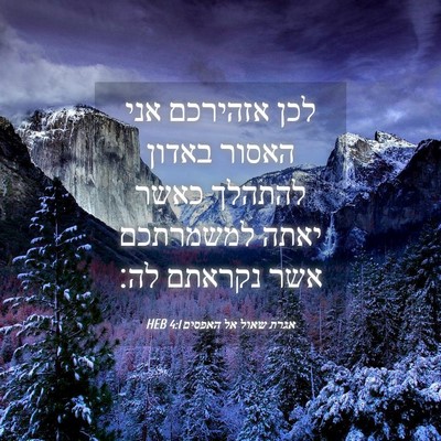 Picture 04 - אגרת שאול אל האפסים 4:1 HEB - לכן אזהירכם אני האסור - Bible Verse Picture