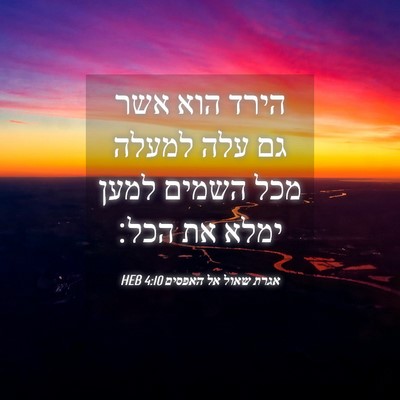 Picture 04 - אגרת שאול אל האפסים 4:10 HEB - הירד הוא אשר גם עלה למעלה - Bible Verse Picture