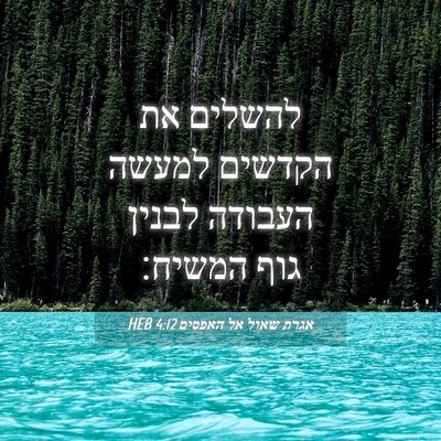 Picture 04 - אגרת שאול אל האפסים 4:12 HEB - להשלים את הקדשים למעשה - Bible Verse Picture