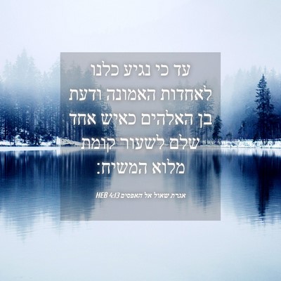 Picture 04 - אגרת שאול אל האפסים 4:13 HEB - עד כי נגיע כלנו לאחדות - Bible Verse Picture