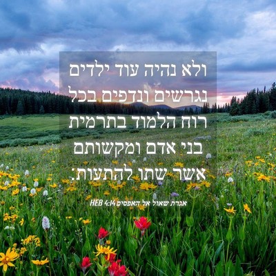 Picture 04 - אגרת שאול אל האפסים 4:14 HEB - ולא נהיה עוד ילדים נגרשים - Bible Verse Picture