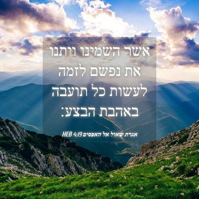 Picture 04 - אגרת שאול אל האפסים 4:19 HEB - אשר השמינו ויתנו את נפשם - Bible Verse Picture