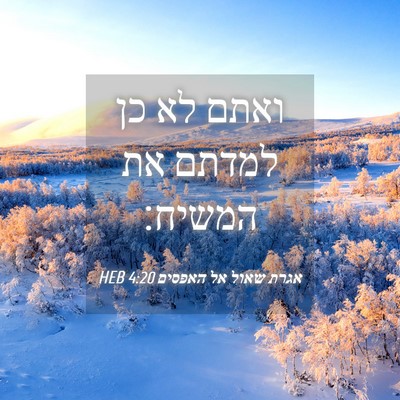 Picture 04 - אגרת שאול אל האפסים 4:20 HEB - ואתם לא כן למדתם את - Bible Verse Picture