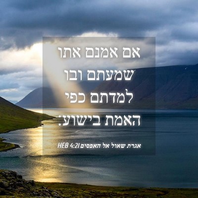 Picture 04 - אגרת שאול אל האפסים 4:21 HEB - אם אמנם אתו שמעתם ובו למדתם - Bible Verse Picture