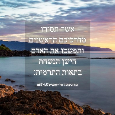 Picture 04 - אגרת שאול אל האפסים 4:22 HEB - אשר תסורו מדרכיכם הראשנים - Bible Verse Picture