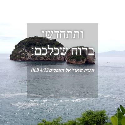 Picture 04 - אגרת שאול אל האפסים 4:23 HEB - ותתחדשו ברוח - Bible Verse Picture