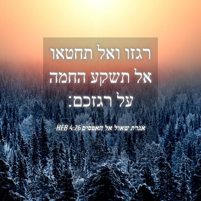Picture 04 - אגרת שאול אל האפסים 4:26 HEB - רגזו ואל תחטאו אל תשקע החמה - Bible Verse Picture