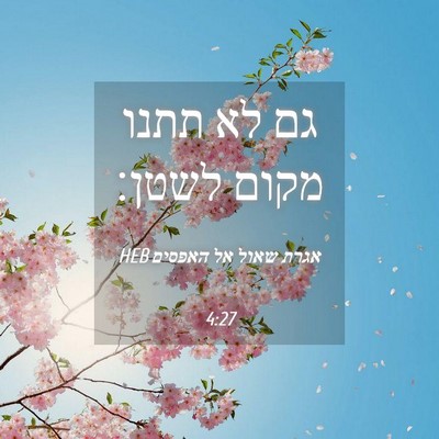 Picture 04 - אגרת שאול אל האפסים 4:27 HEB - גם לא תתנו מקום - Bible Verse Picture