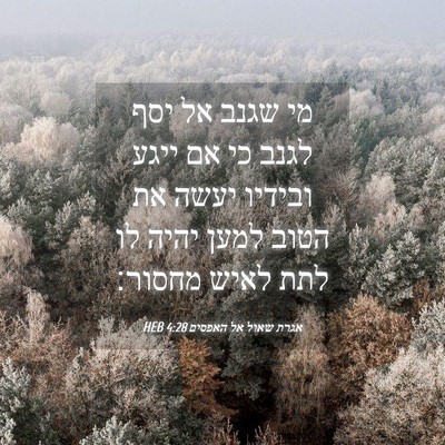 Picture 04 - אגרת שאול אל האפסים 4:28 HEB - מי שגנב אל יסף לגנב כי אם - Bible Verse Picture